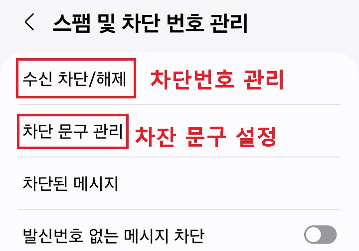 수신 차단/해제와 차단 문구 관리 메뉴 보임