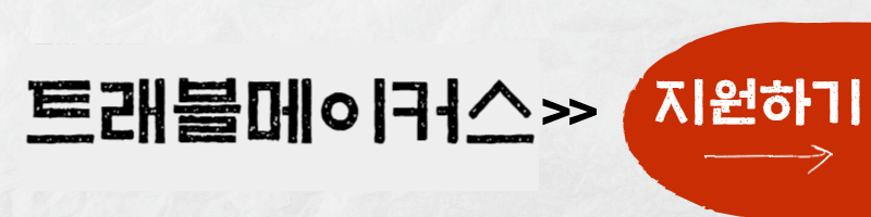트래블메이커스-채용공고