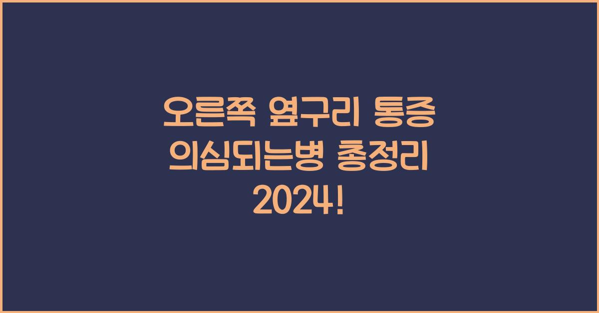 오른쪽 옆구리 통증 의심되는병