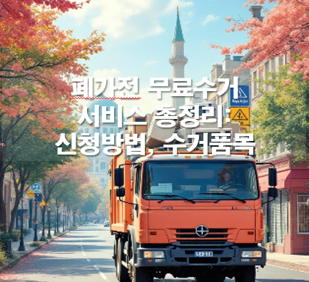 폐가전 방문수거: 무료 신청방법, 수거품목