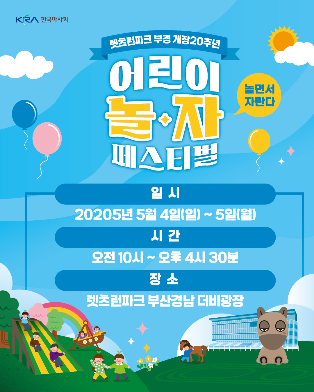 렛츠런파크 부산경남 2025년 어린이날 행사