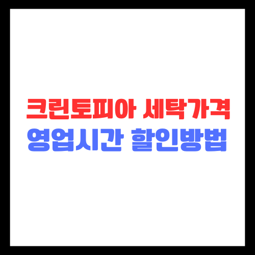 크린토피아 세탁가격 및 영업시간 할인받는방법
