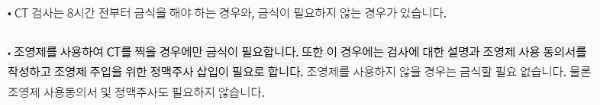 CT촬영 금식 여부
