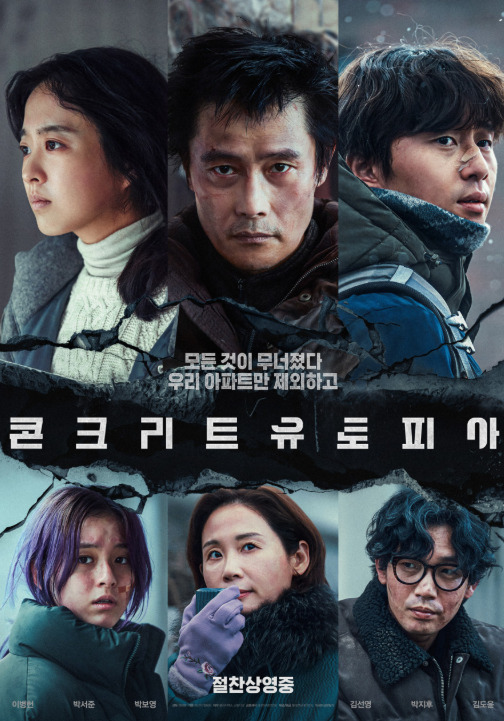 콘크리트 유토피아 영화 포스터