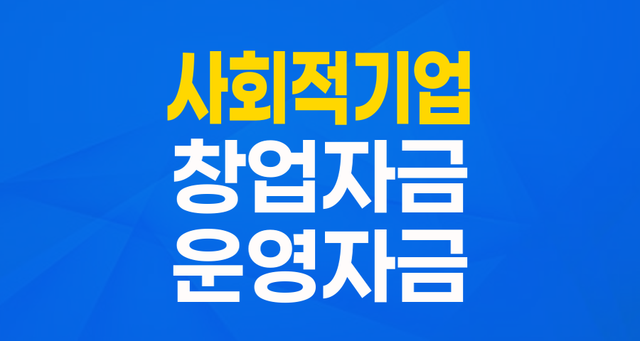 사회적기업의 든든한 성장 파트너: 민간사업수행기관 창업&middot;운영자금 대출 완벽 가이드