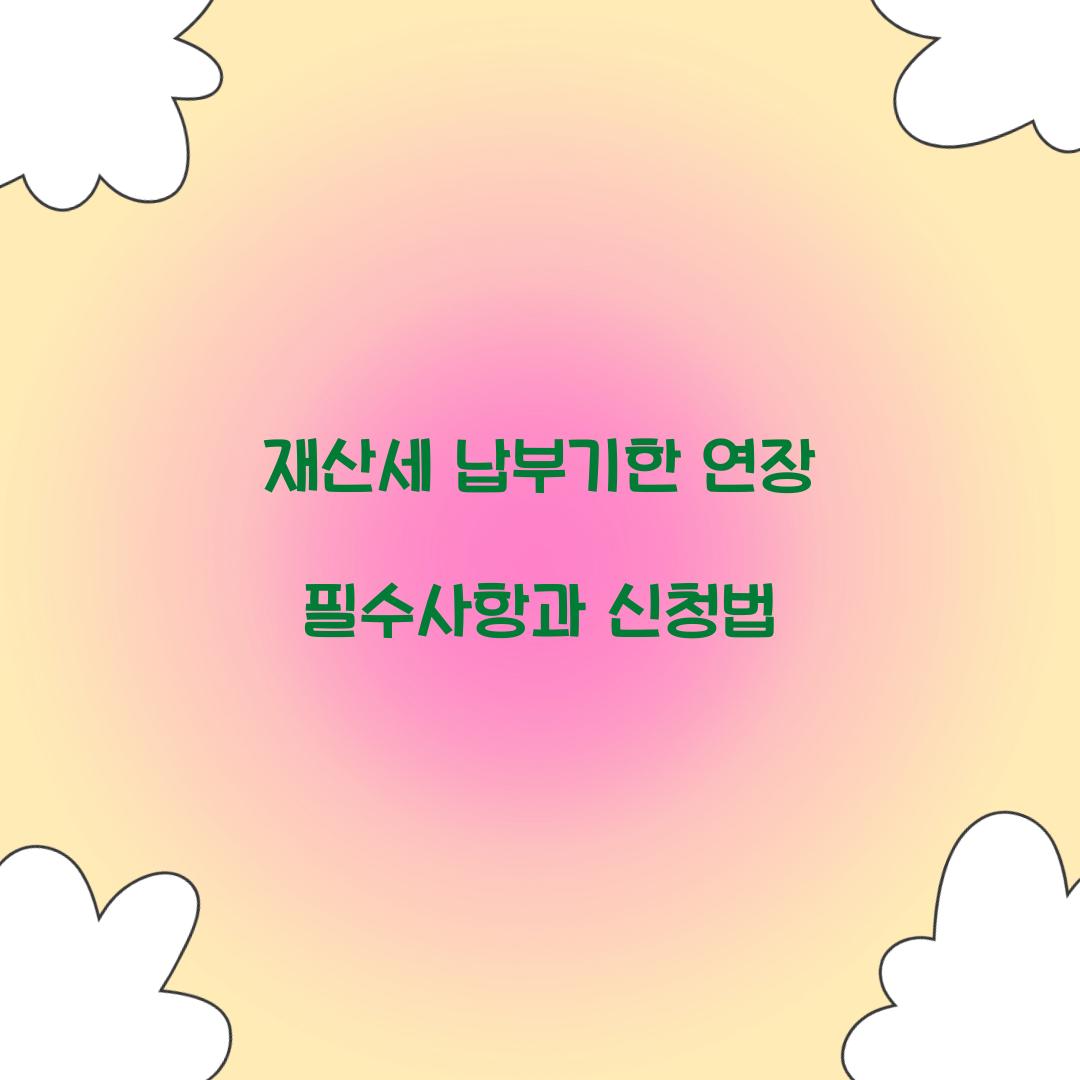 재산세 납부기한 연장
