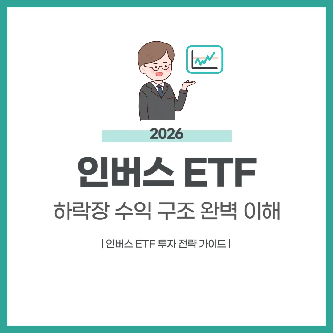 인버스 ETF