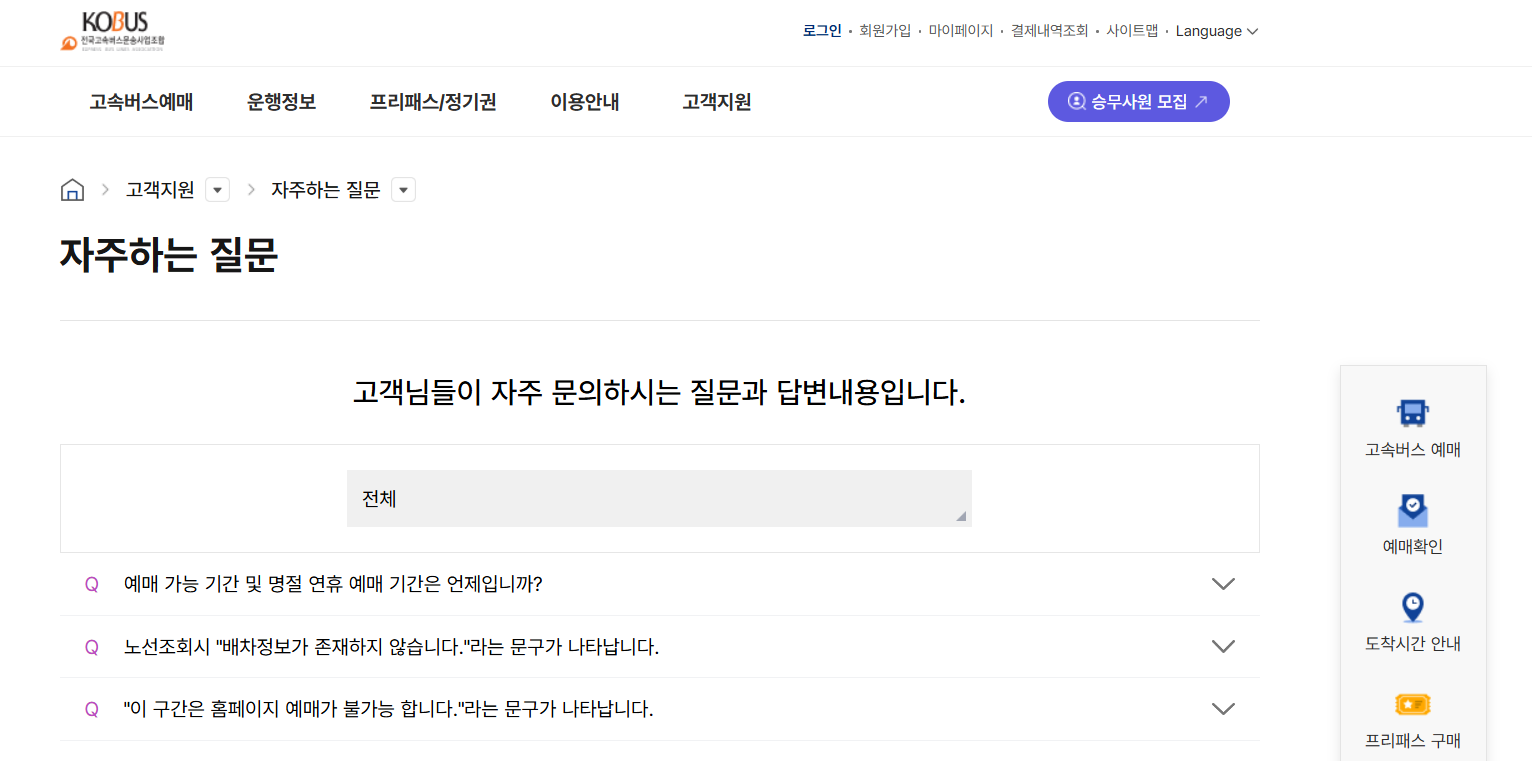 고속버스 예매사이트 자주 묻는 질문