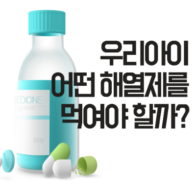 아이해열제
