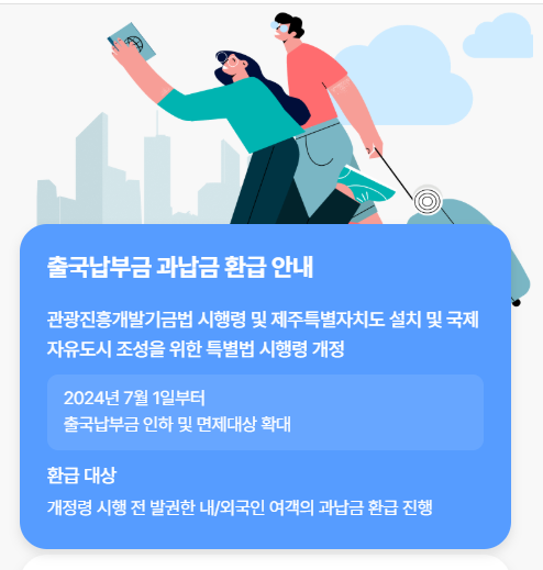 출국납부금환급서비스 홈페이지 바로가기