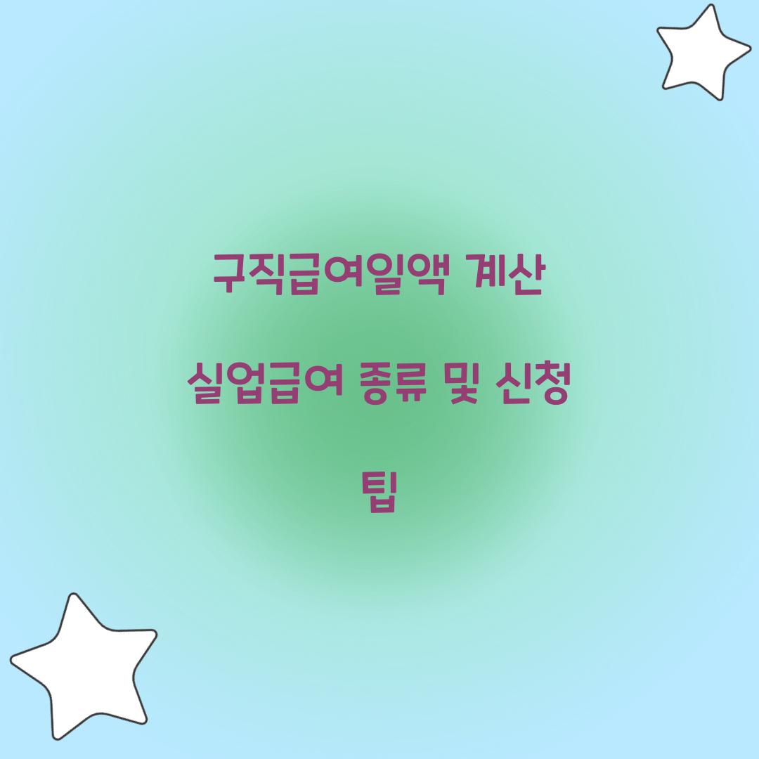구직급여일액 계산