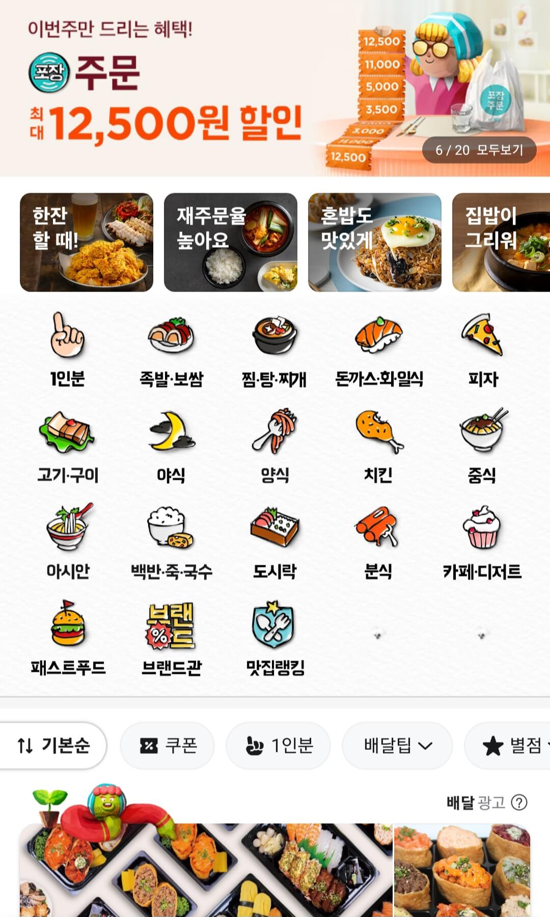 배달의 민족 앱 활용 주문