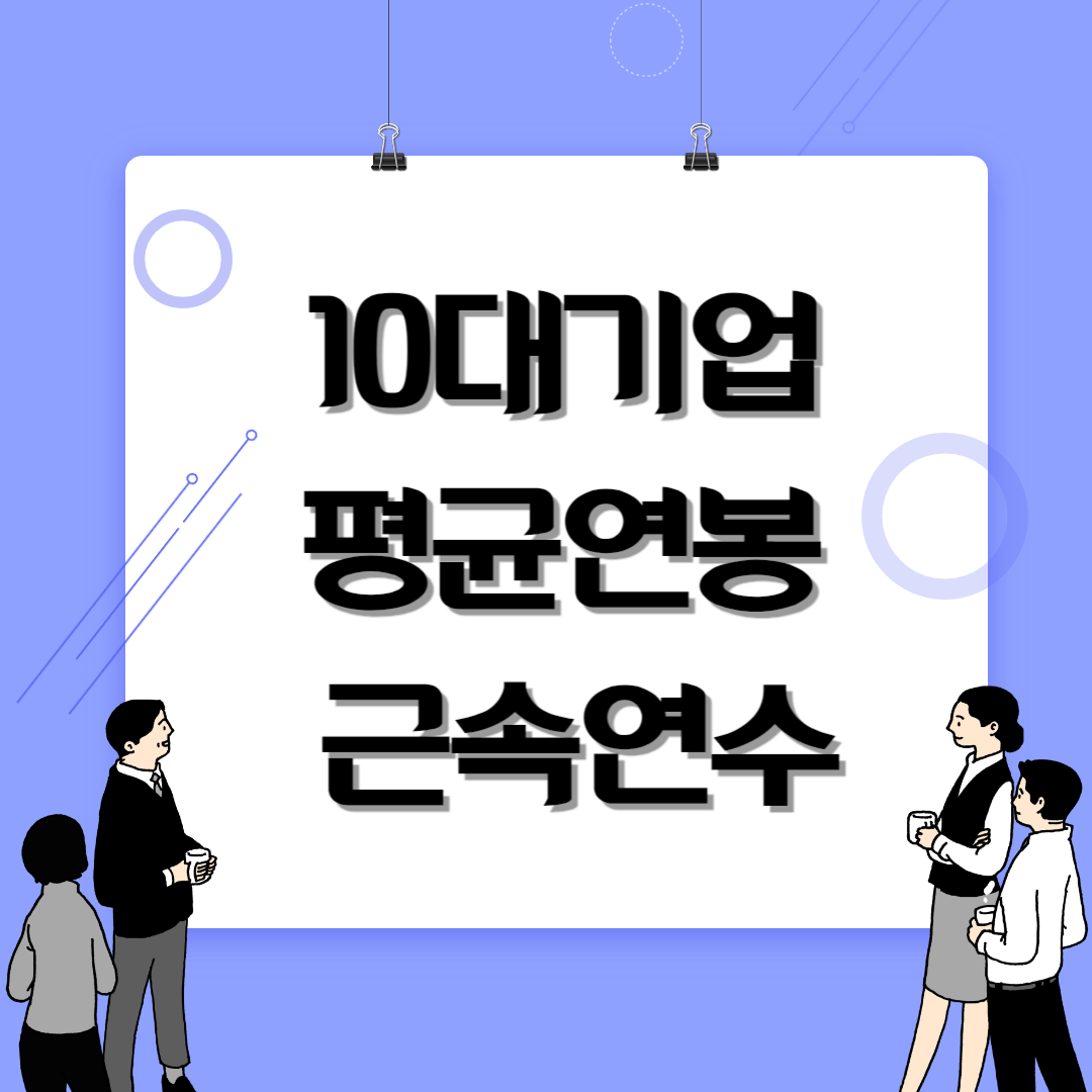 10대기업 평균연봉 근속연수