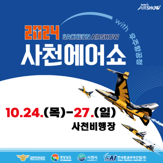 2024사천에어쇼사전등록