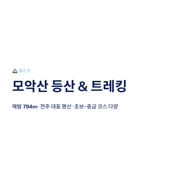 전주 근교 산책·달리기·트레킹 명소 7곳 | 주말 액티비티 완벽 가이드