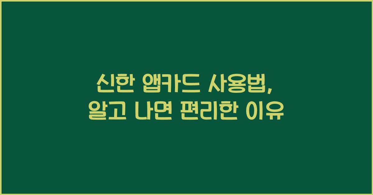 신한 앱카드 사용법