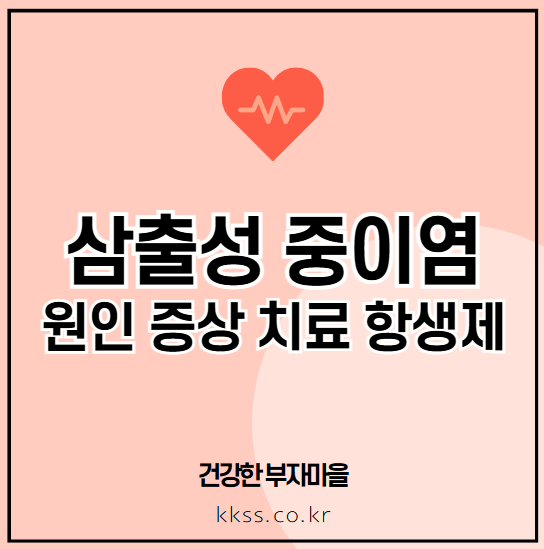 삼출성 중이염