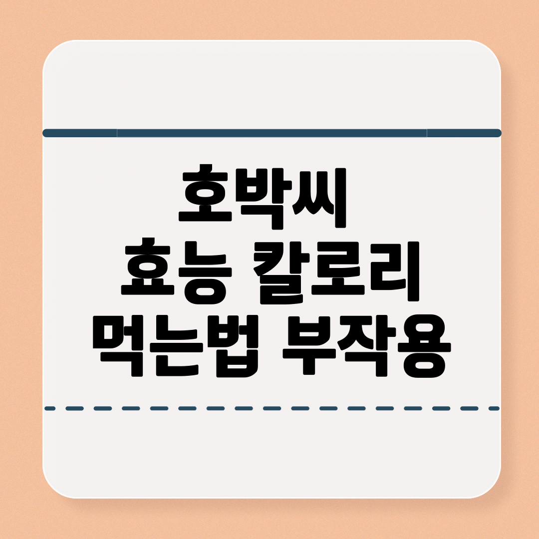 호박씨 효능과 칼로리 먹는법 부작용