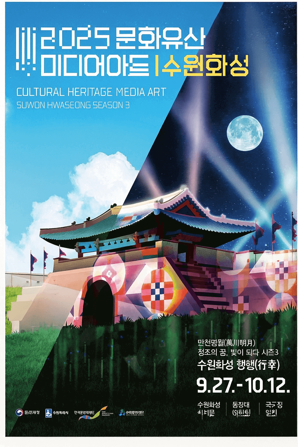 2025 수원 화성 미디어아트쇼 일정, 교통편, 맛집, 주변 볼거리 사진