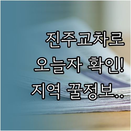 진주 교차로 신문 그대로보기로 오늘 ..