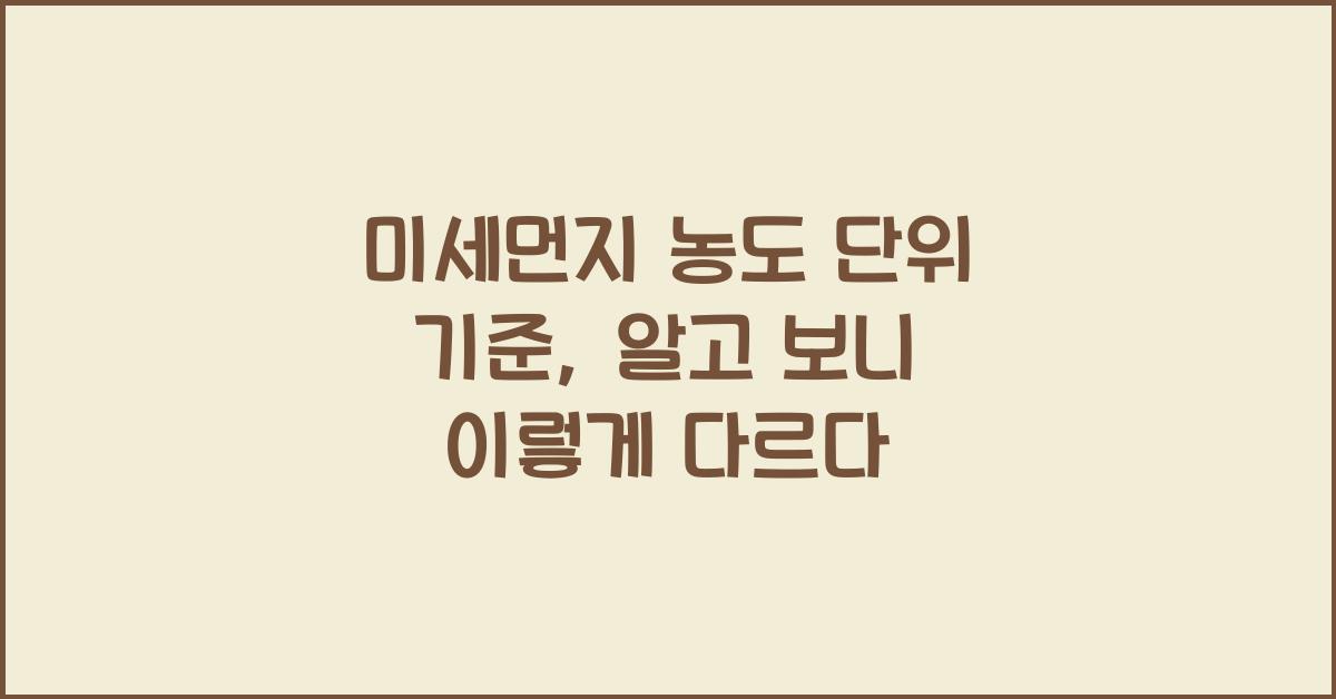 미세먼지 농도 단위 기준