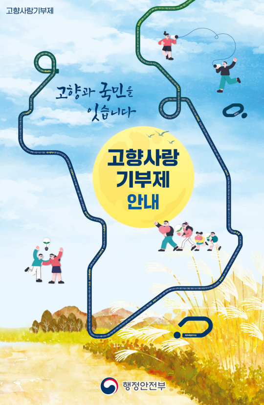 고향사랑 기부제