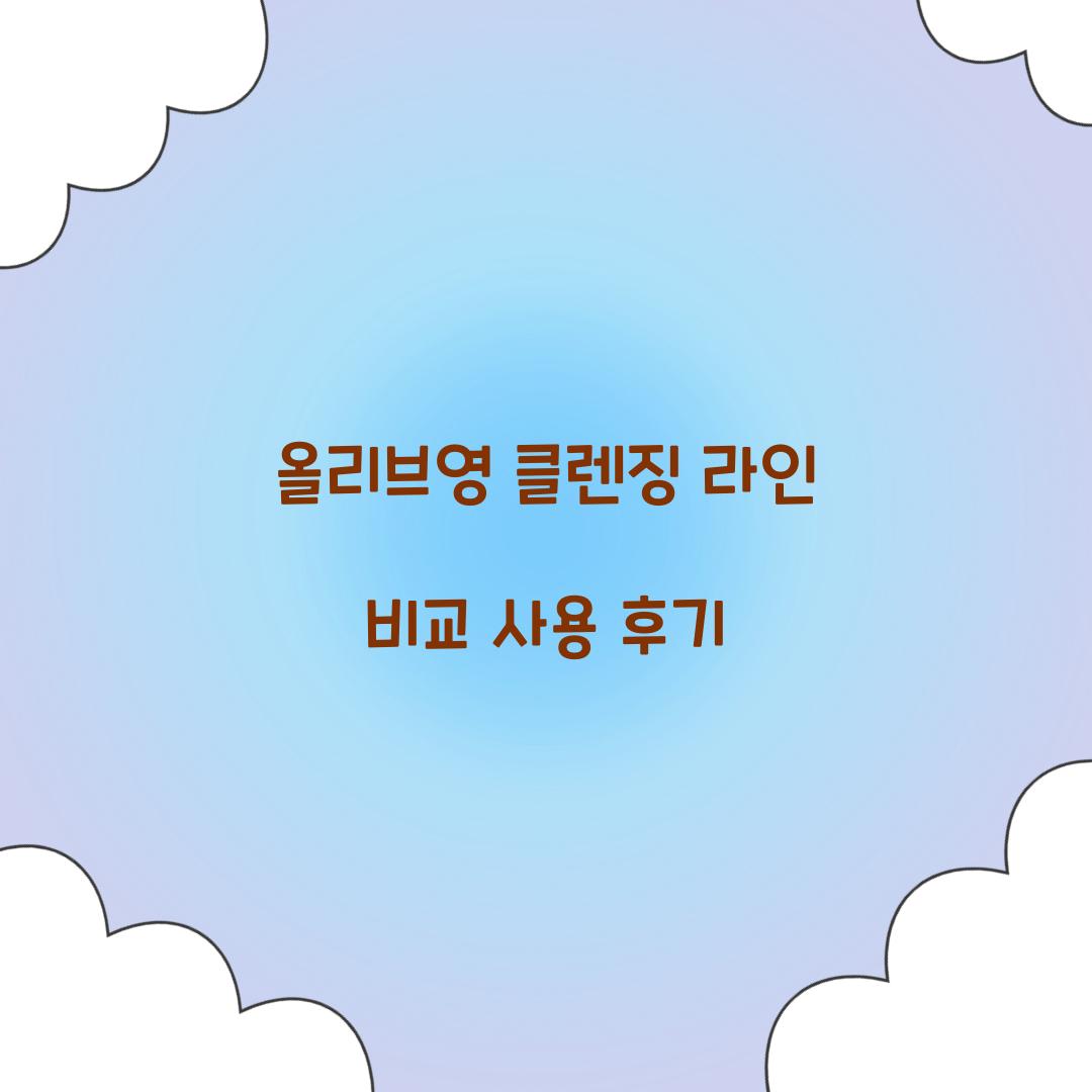 올리브영 클렌징 라인