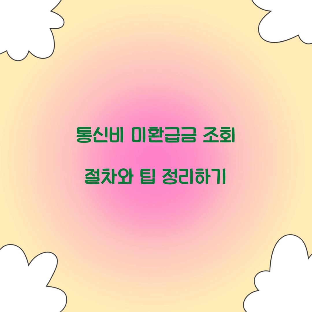 통신비 미환급금 조회