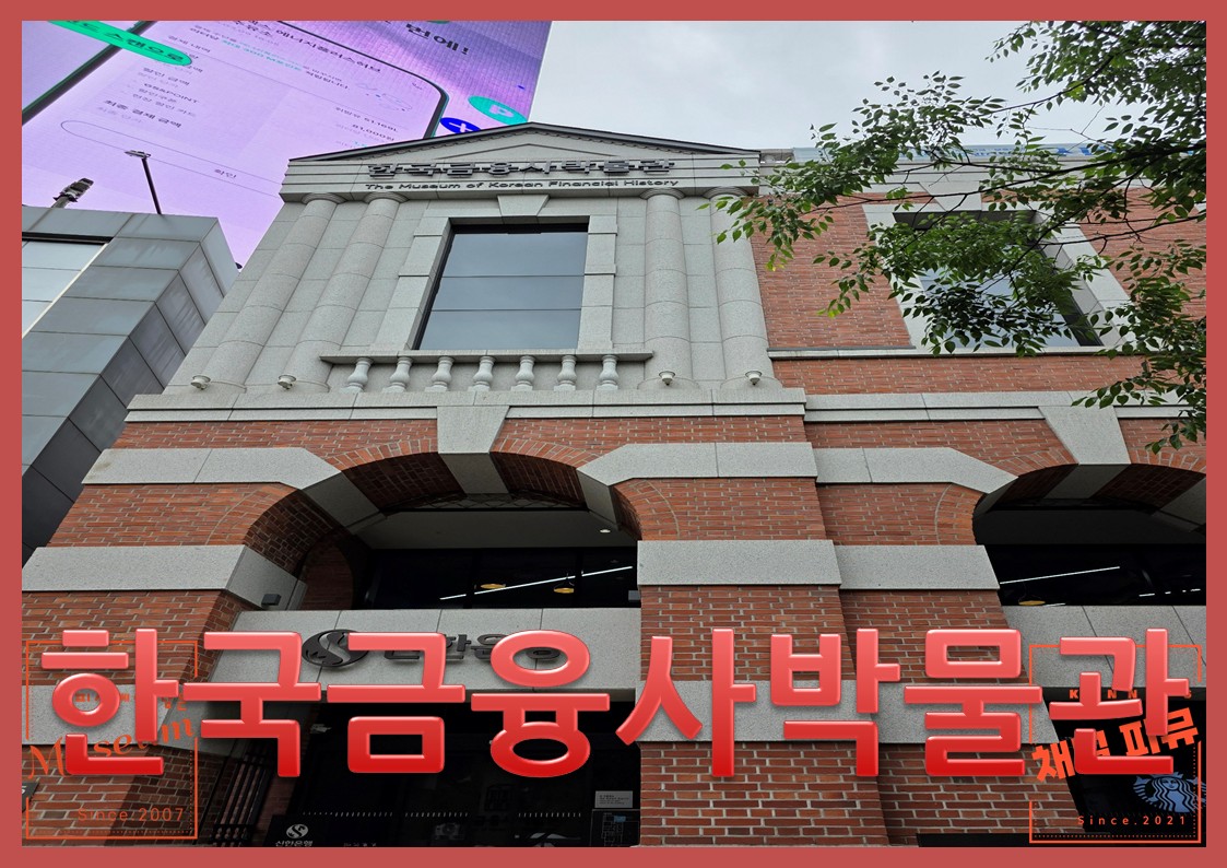 한국금융사박물관