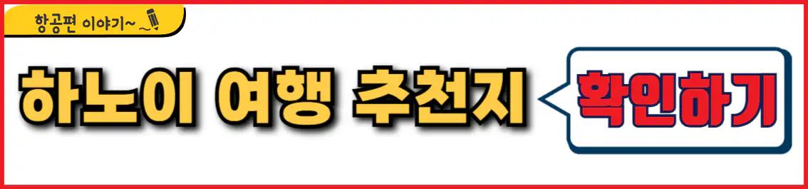 하노이 여행 추천 장소
