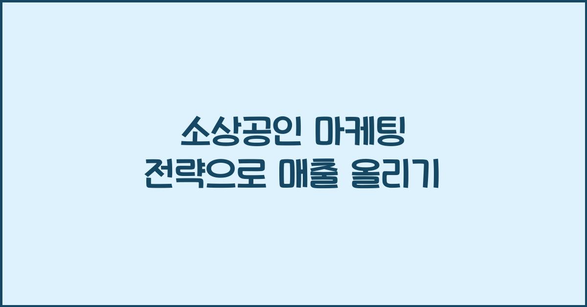 소상공인 마케팅 전략