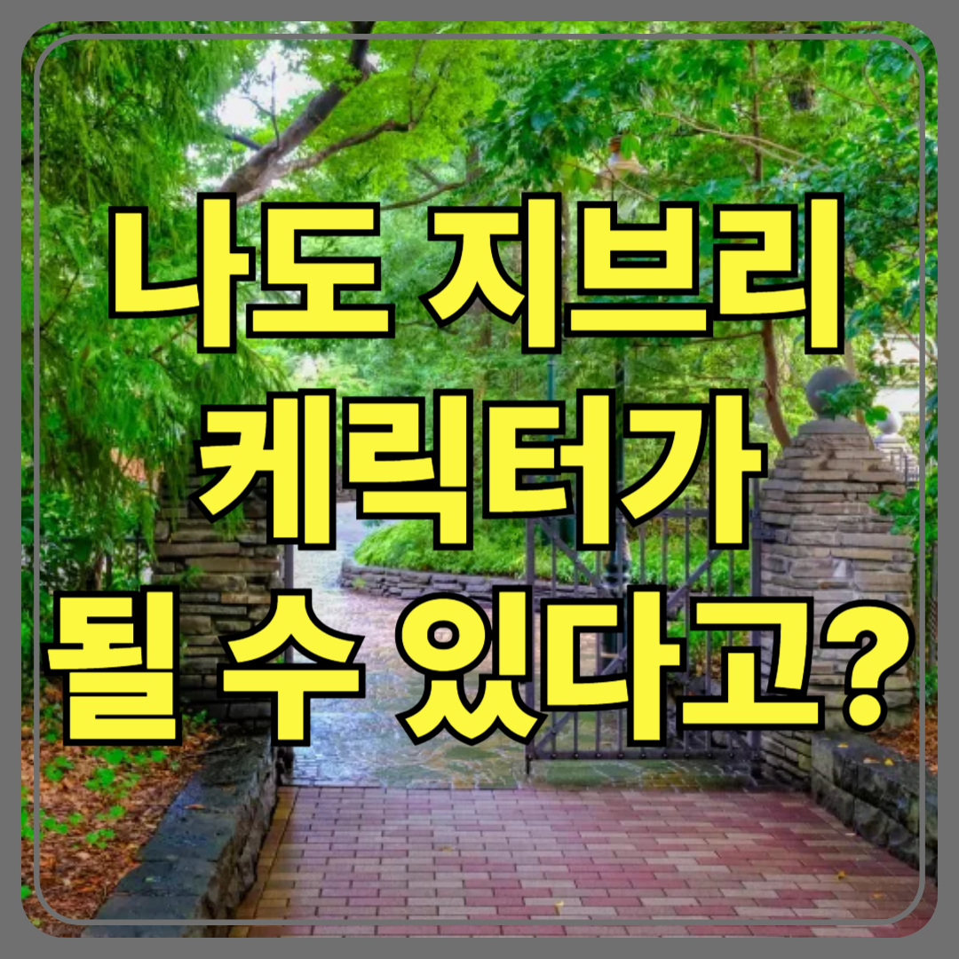 요즘 다들 지브리 프사 쓰는 이유? 직접 만드는 법 총정리!
