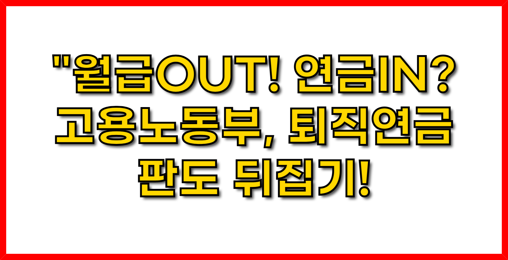 "월급OUT! 연금IN? 고용노동부, 퇴직연금 판도 뒤집기!