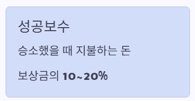 성공보수