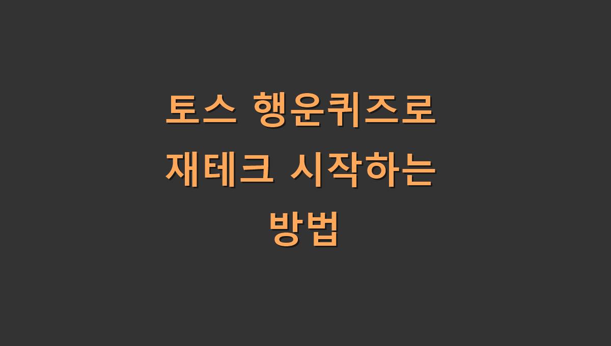 토스 행운퀴즈로 재테크 시작하는 방법