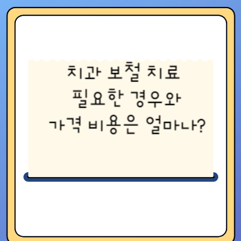 치과 보철 치료 필요한 경우와 가격 비용은 얼마나?