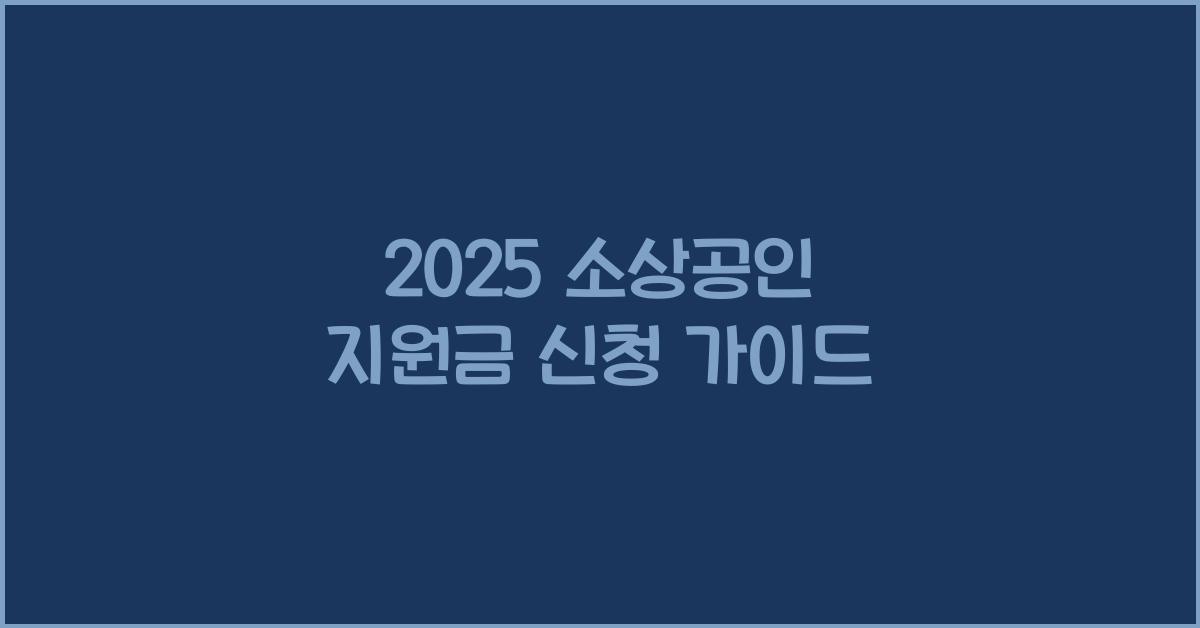 2025 소상공인 지원금 신청