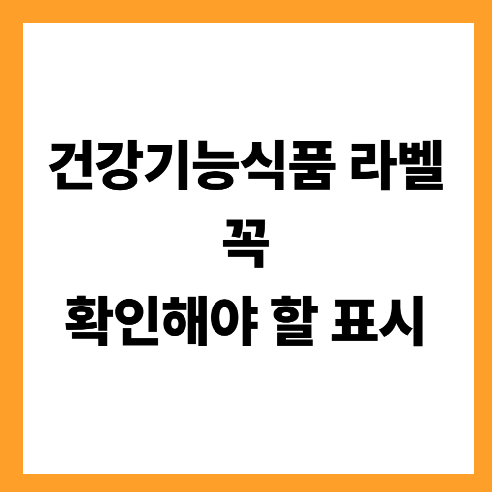 건강기능식품 라벨에서 꼭 확인해야 할 표시
