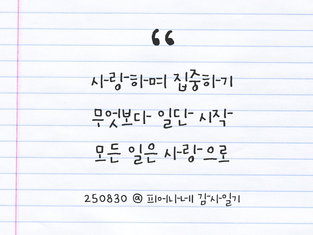 25년 8월 30일 오늘 내 마음 기록하기 감사노트, 감사를 통해 발견한 행복, 오늘 감사한 순간들 by 피어나네 감사일기