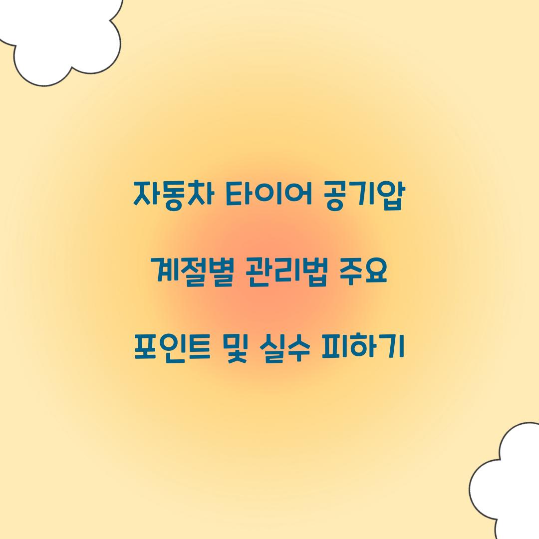 자동차 타이어 공기압