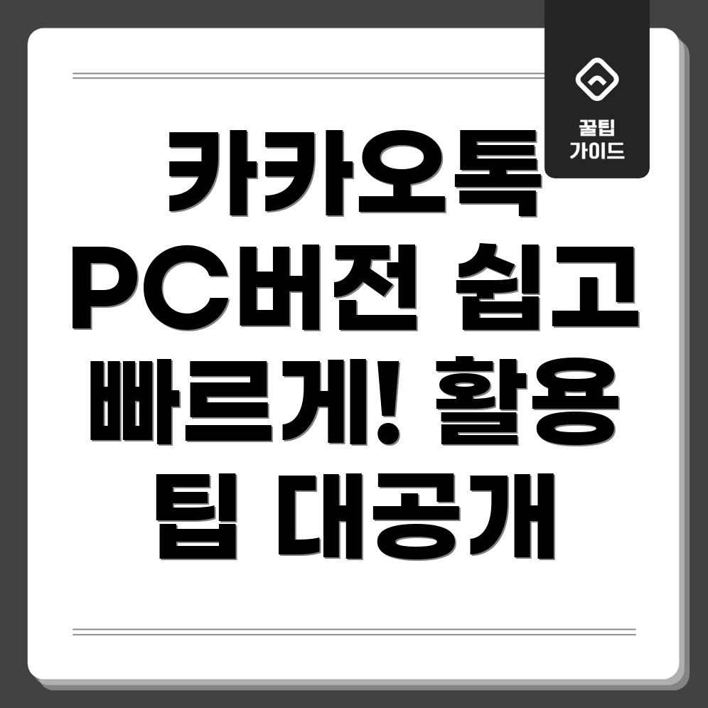 카카오톡 PC 버전