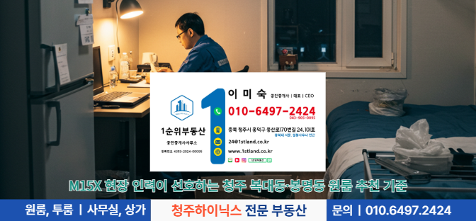 청주 하이닉스 M15X 근로자가 찾는 복대동&middot;봉명동 원룸과 충북대원룸 추천 기준
