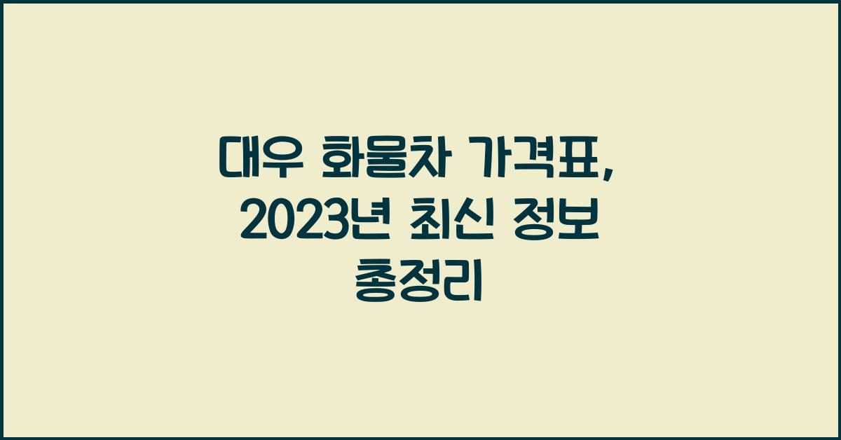 대우 화물차 가격표
