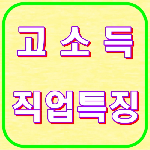 고소득직업특징