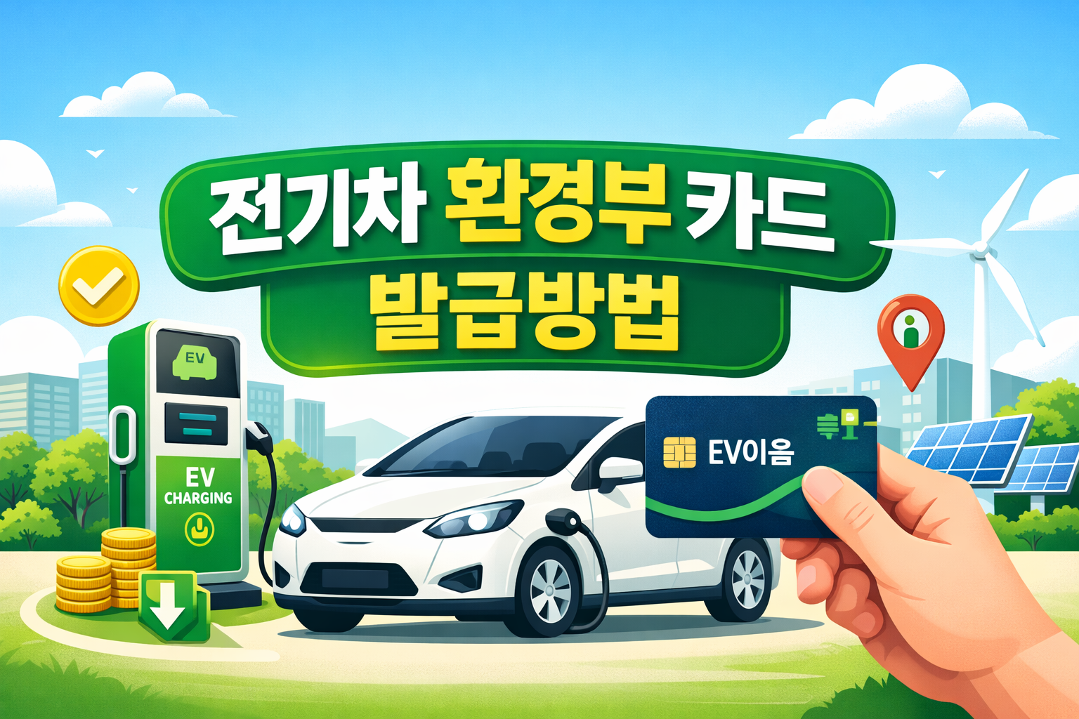 전기차 환경부 카드 발급 방법