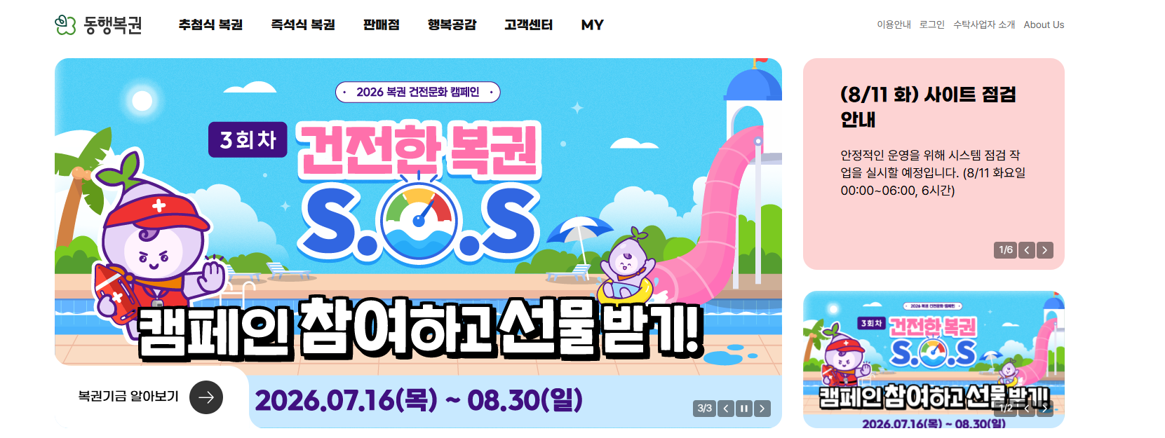 동행복권 고객센터