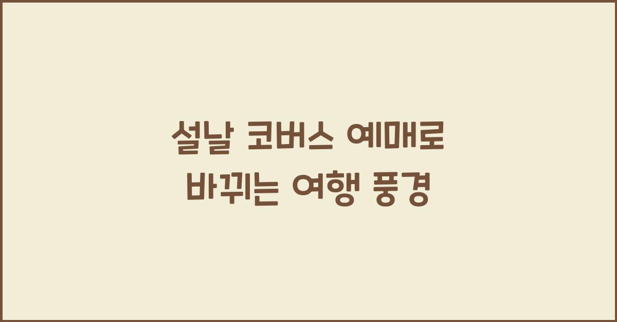 설날 코버스 예매