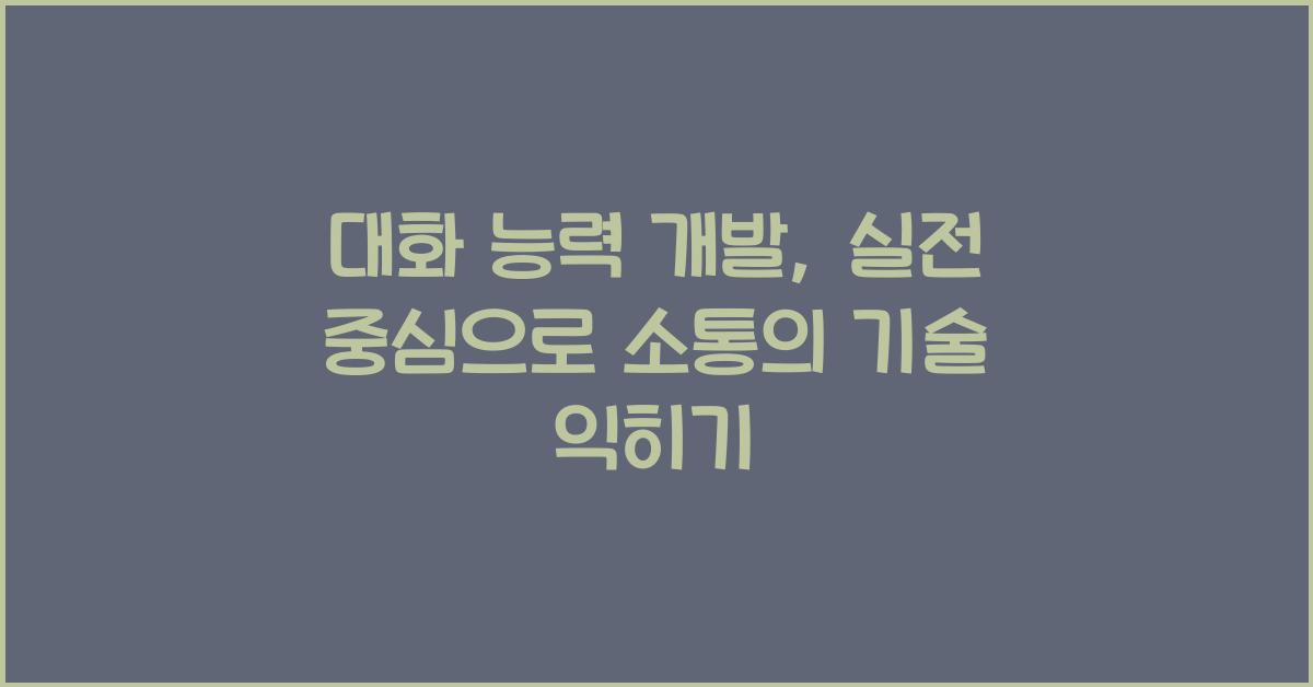 대화 능력 개발, 실전 중심