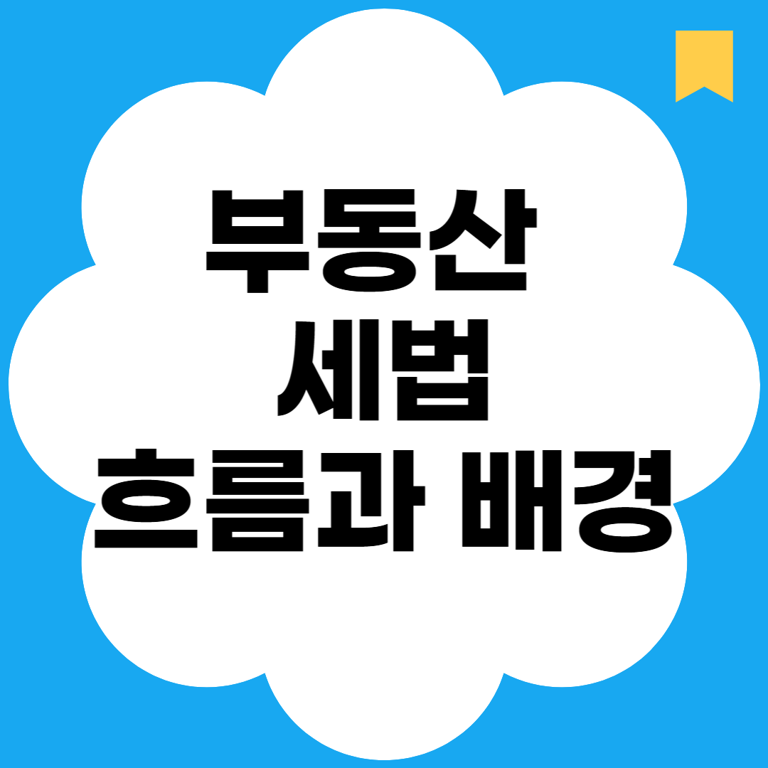 부동산 세법 흐름과 배경