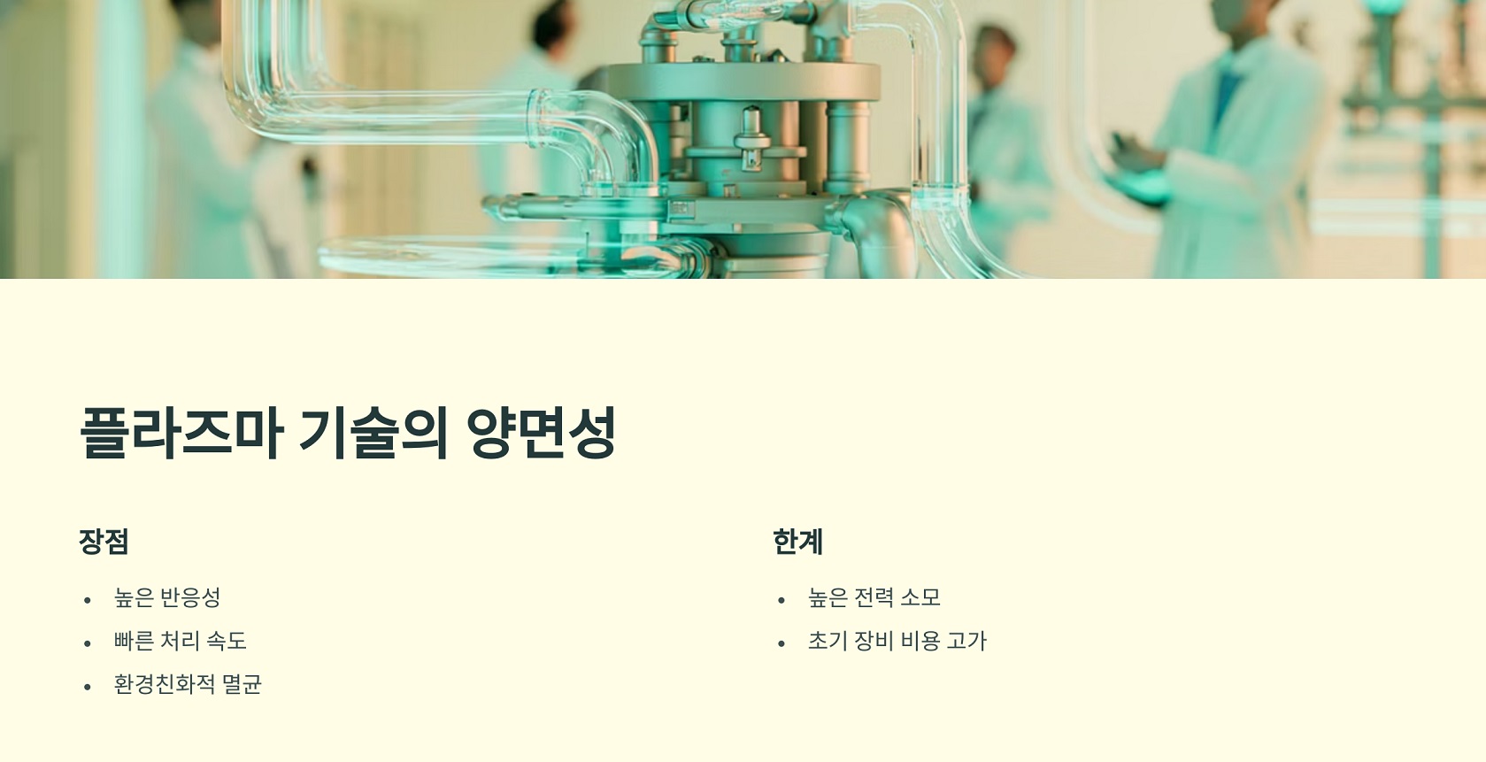 플라즈마 기술의 양면성